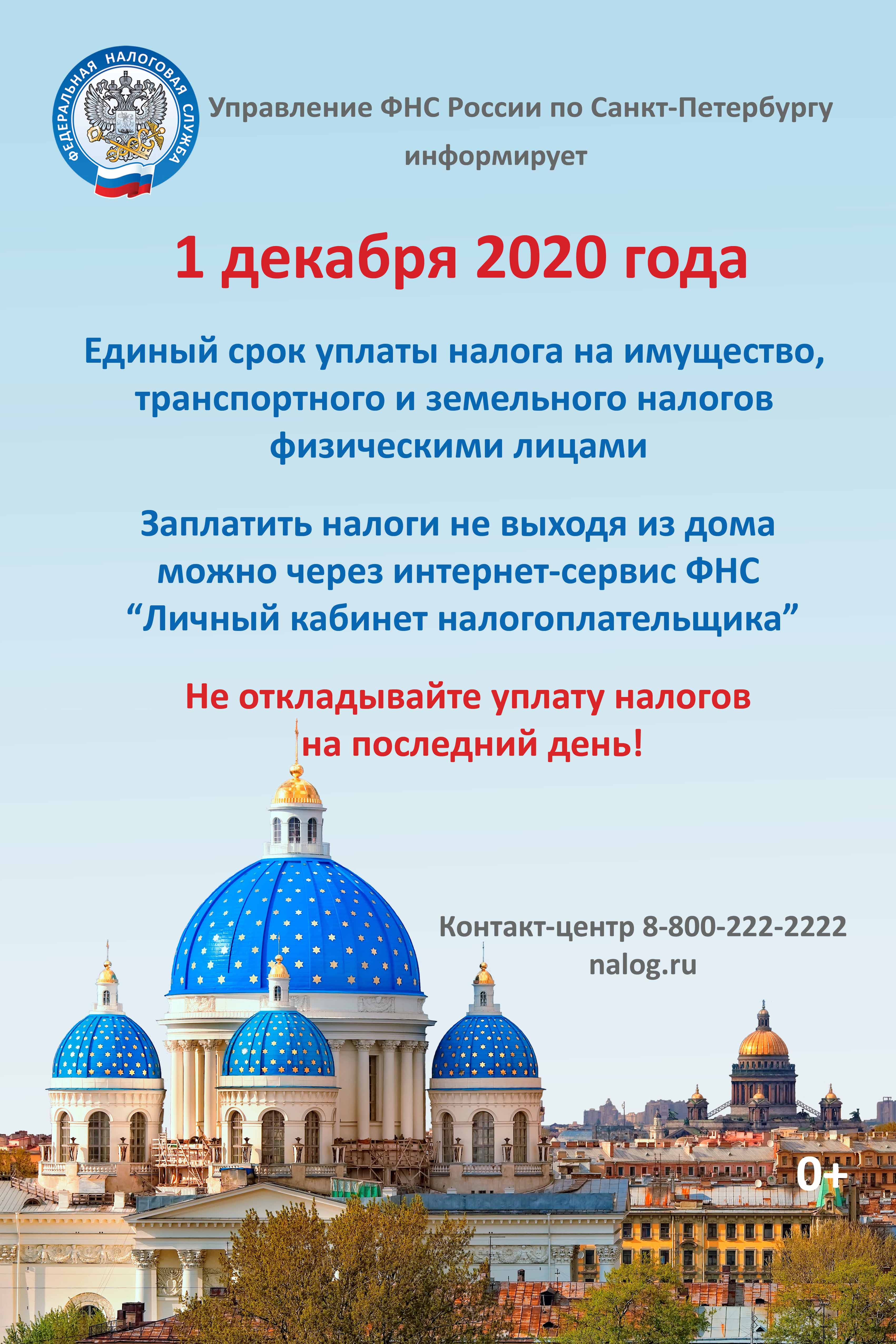 Срок уплаты имущественных налогов –не позднее 1 декабря 2020 года